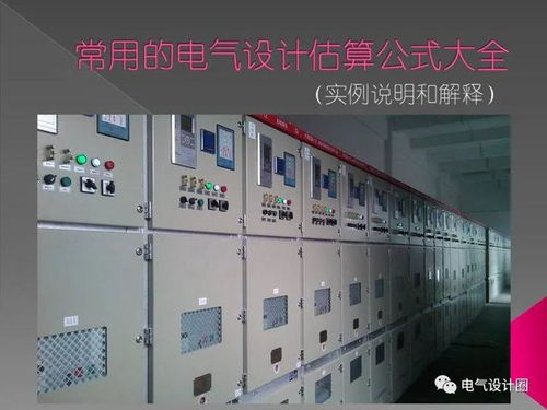 常用的电气设计估算公式大全 实例说明和解释 ,值得学习收藏